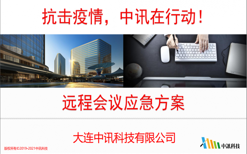 “戰(zhàn)疫”遠程會議應(yīng)急方案